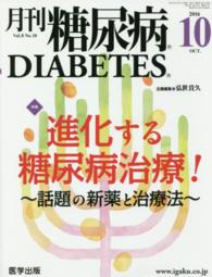 月刊糖尿病 〈Ｖｏｌ．８　Ｎｏ．１０〉 特集：進化する糖尿病治療！～話題の新薬と治療法