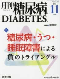 月刊糖尿病 〈Ｖｏｌ．８　Ｎｏ．１１〉 特集：糖尿病・うつ・睡眠障害による負のトライアングル