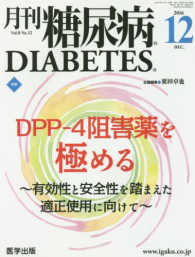 月刊糖尿病 〈Ｖｏｌ．８　Ｎｏ．１２〉 特集：ＤＰＰ－４阻害薬を極める～有効性と安全性を踏まえた適正