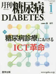 月刊糖尿病 〈Ｖｏｌ．９　Ｎｏ．１〉 特集：糖尿病診療におけるＩＣＴ革命