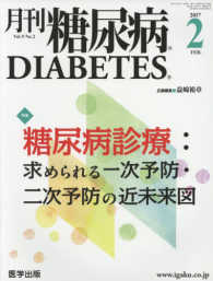 月刊糖尿病 〈Ｖｏｌ．９　Ｎｏ．２〉 特集：糖尿病診療：求められる一次予防・二次予防の近未来図
