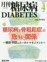 月刊糖尿病 〈Ｖｏｌ．９　Ｎｏ．４〉 特集：糖尿病と骨粗鬆症の危うい関係～骨折予防のトータルマネジ