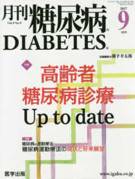 月刊糖尿病 〈Ｖｏｌ．９　Ｎｏ．９〉 特集：高齢者糖尿病診療Ｕｐ　ｔｏ　ｄａｔｅ