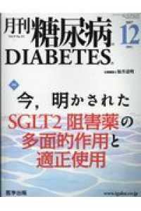 月刊糖尿病 〈Ｖｏｌ．９　Ｎｏ．１２〉 特集：今、明かされたＳＧＬＴ２阻害薬の多面的作用と適正使用