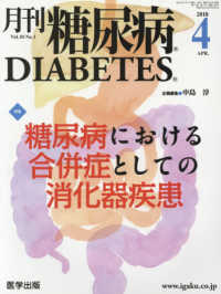 月刊糖尿病 〈Ｖｏｌ．１０　Ｎｏ．１〉 特集：糖尿病における合併症としての消化器疾患