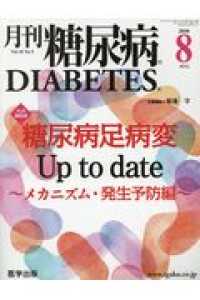 月刊糖尿病 〈Ｖｏｌ．１０　Ｎｏ．５〉 特集：糖尿病足病変Ｕｐ　ｔｏ　ｄａｔｅ～メカニズム・発生予防