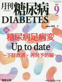 月刊糖尿病 〈Ｖｏｌ．１０　Ｎｏ．６〉 特集：糖尿病足病変Ｕｐ　ｔｏ　ｄａｔｅ～下肢救済・再発予防編