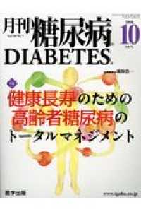 月刊糖尿病 〈Ｖｏｌ．１０　Ｎｏ．７〉 特集：健康長寿のための高齢者糖尿病のトータルマネジメント