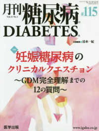 月刊糖尿病 〈１１５（Ｖｏｌ．１１　Ｎｏ．１〉 特集：妊娠糖尿病のクリニカルクエスチョン～ＧＤＭ完全理解まで