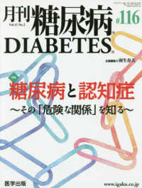 月刊糖尿病 〈１１６（Ｖｏｌ．１１　Ｎｏ．２〉 特集：糖尿病と認知症～その「危険な関係」を知る～