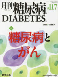 月刊糖尿病 〈１１７（Ｖｏｌ．１１　Ｎｏ．３〉 特集：糖尿病とがん