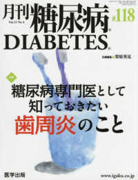 月刊糖尿病 〈１１８（Ｖｏｌ．１１　Ｎｏ．４〉 特集：糖尿病専門医として知っておきたい歯周炎のこと