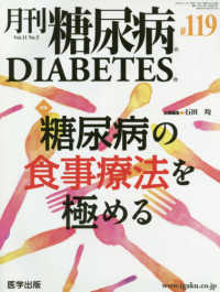 月刊糖尿病 〈１１９（Ｖｏｌ．１１　Ｎｏ．５〉 特集：糖尿病の食事療法を極める