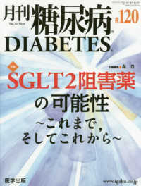 月刊糖尿病 〈１２０（Ｖｏｌ．１１　Ｎｏ．６〉 特集：ＳＧＬＴ２阻害薬の可能性～これまで，そしてこれから～