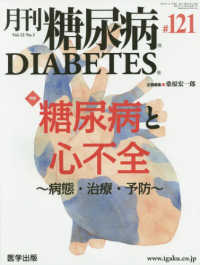 月刊糖尿病 〈１２１（Ｖｏｌ．１２　Ｎｏ．１〉 特集：糖尿病と心不全～病態・治療・予防～