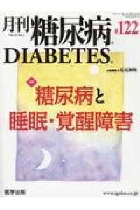 月刊糖尿病 〈１２２（Ｖｏｌ．１２　Ｎｏ．２〉 特集：糖尿病と睡眠・覚醒障害