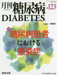 月刊糖尿病 〈１２３（Ｖｏｌ．１２　Ｎｏ．３〉 特集：糖尿病患者における感染症