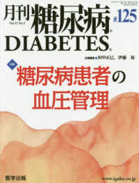 月刊糖尿病 〈１２５（Ｖｏｌ．１２　Ｎｏ．５〉 特集：糖尿病患者の血圧管理