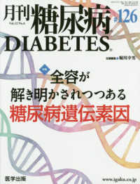 月刊糖尿病 〈１２６（Ｖｏｌ．１２　Ｎｏ．６〉 特集：全容が解き明かされつつある糖尿病遺伝素因