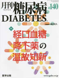 月刊糖尿病 〈１４０（Ｖｏｌ．１３　Ｎｏ．１〉