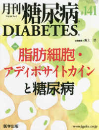 月刊糖尿病 〈１４１（Ｖｏｌ．１４　Ｎｏ．１〉 特集：脂肪細胞・アディポサイトカインと糖尿病