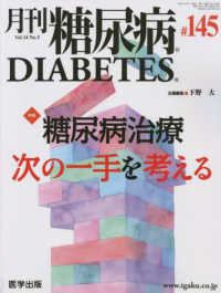 月刊糖尿病 〈１４５（Ｖｏｌ．１４　Ｎｏ．５〉 特集：糖尿病治療次の一手を考える