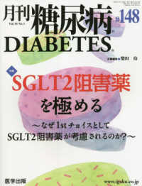 月刊糖尿病 〈１４８（Ｖｏｌ．１５　Ｎｏ．１〉