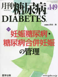 月刊糖尿病 〈１４９（Ｖｏｌ．１５　Ｎｏ．２〉