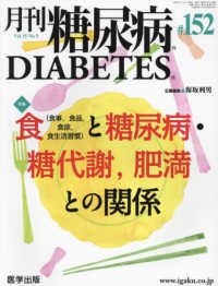月刊糖尿病 〈１５２（Ｖｏｌ．１５　Ｎｏ．５〉 特集：食（食事、食品、食欲、食生活習慣）と糖尿病・糖代謝，肥
