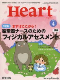 Ｈｅａｒｔ 〈２０１４年４月号〉 特集：まずはここから！循環器ナースのためのフィジカルアセスメ