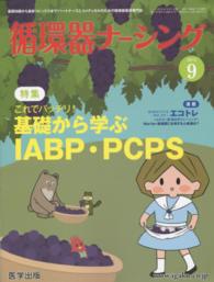 循環器ナーシング 〈２０１４年９月号〉 - 基礎知識から最新トピックスまで！ハートナースとコメ 特集：これでバッチリ！基礎から学ぶＩＡＢＰ・ＰＣＰＳ