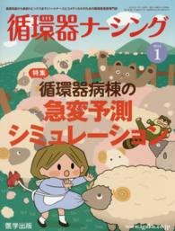 循環器ナーシング 〈２０１５年１月号〉 - 基礎知識から最新トピックスまで！ハートナースとコメ 特集：循環器病棟の急変予測シミュレーション