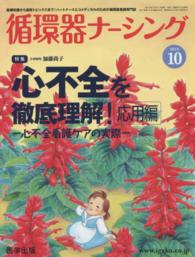 循環器ナーシング 〈２０１５年１０月号〉 - 基礎知識から最新トピックスまで！ハートナースとコメ 特集：心不全を徹底理解！応用編－心不全看護ケアの実際