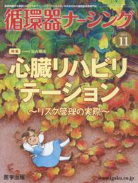 循環器ナーシング 〈２０１５年１１月号〉 - 基礎知識から最新トピックスまで！ハートナースとコメ 特集：心臓リハビリテーション～リスク管理の実際