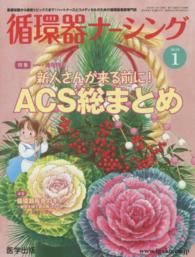 循環器ナーシング 〈２０１６年１月号〉 - 基礎知識から最新トピックスまで！ハートナースとコメ 特集：新人さんが来る前に！ＡＣＳ総まとめ