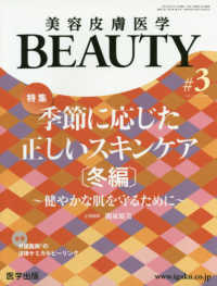 美容皮膚医学ＢＥＡＵＴＹ 〈＃３（Ｖｏｌ．２　Ｎｏ．２　２〉 特集：季節に応じた正しいスキンケア［冬編］～健やかな肌を守る