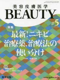 美容皮膚医学ＢＥＡＵＴＹ 〈＃５（Ｖｏｌ．２　Ｎｏ．４　２〉 特集：最新！ニキビ治療薬，治療法の使い分け