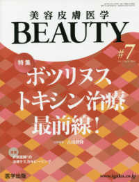 美容皮膚医学ＢＥＡＵＴＹ 〈＃７（Ｖｏｌ．２　Ｎｏ．６　２〉 特集：ボツリヌストキシン治療最前線！