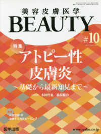 美容皮膚医学ＢＥＡＵＴＹ 〈＃１０（Ｖｏｌ．２　Ｎｏ．９〉 特集：アトピー性皮膚炎～基礎から最新知見まで～