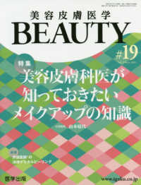 美容皮膚医学ＢＥＡＵＴＹ 〈＃１９（Ｖｏｌ．３　Ｎｏ．６〉 特集：美容皮膚科医が知っておきたいメイクアップの知識