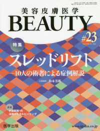 美容皮膚医学ＢＥＡＵＴＹ 〈＃２３（Ｖｏｌ．３　Ｎｏ．１０〉 特集：スレッドリフトー１０人の術者による症例解説－