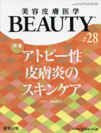 美容皮膚医学ＢＥＡＵＴＹ 〈＃２８（Ｖｏｌ．４　Ｎｏ．３〉 特集：アトピー性皮膚炎のスキンケア