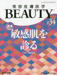 美容皮膚医学ＢＥＡＵＴＹ 〈＃３４（Ｖｏｌ．４　Ｎｏ．９〉 特集：敏感肌を診る