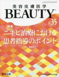 美容皮膚医学ＢＥＡＵＴＹ 〈＃３５（Ｖｏｌ．４　Ｎｏ．１０〉 特集：ニキビ治療における患者指導のポイント