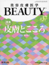 美容皮膚医学ＢＥＡＵＴＹ 〈＃３７（Ｖｏｌ．４　Ｎｏ．１２〉 特集：皮膚とこころ