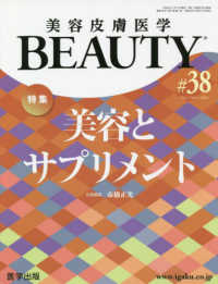 美容皮膚医学ＢＥＡＵＴＹ 〈＃３８（Ｖｏｌ．５　Ｎｏ．１〉 特集：美容とサプリメント