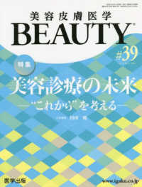 美容皮膚医学ＢＥＡＵＴＹ 〈＃３９（Ｖｏｌ．５　Ｎｏ．２〉 特集：美容診療の未来　これからを考える