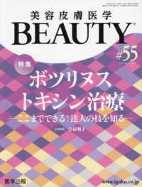 美容皮膚医学ＢＥＡＵＴＹ 〈＃５５（Ｖｏｌ．７　Ｎｏ．３〉 特集：ボツリヌストキシン治療