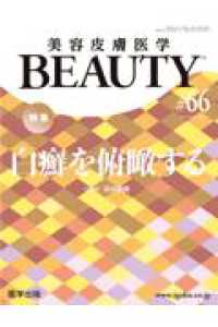 美容皮膚医学ＢＥＡＵＴＹ 〈＃６６（Ｖｏｌ．９　Ｎｏ．１〉 特集：白癬を俯瞰する