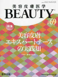 美容皮膚医学ＢＥＡＵＴＹ 〈＃６９（Ｖｏｌ．９　Ｎｏ．４〉 特集：美容皮膚エキスパートナースの実践知